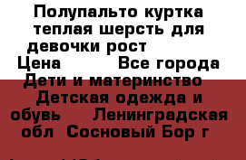 Полупальто куртка теплая шерсть для девочки рост 146-155 › Цена ­ 450 - Все города Дети и материнство » Детская одежда и обувь   . Ленинградская обл.,Сосновый Бор г.